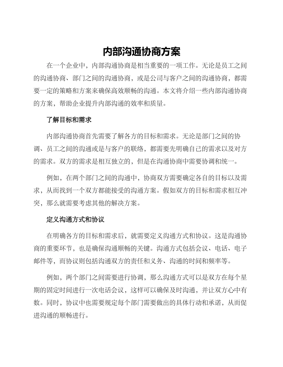 内部沟通协商方案_第1页