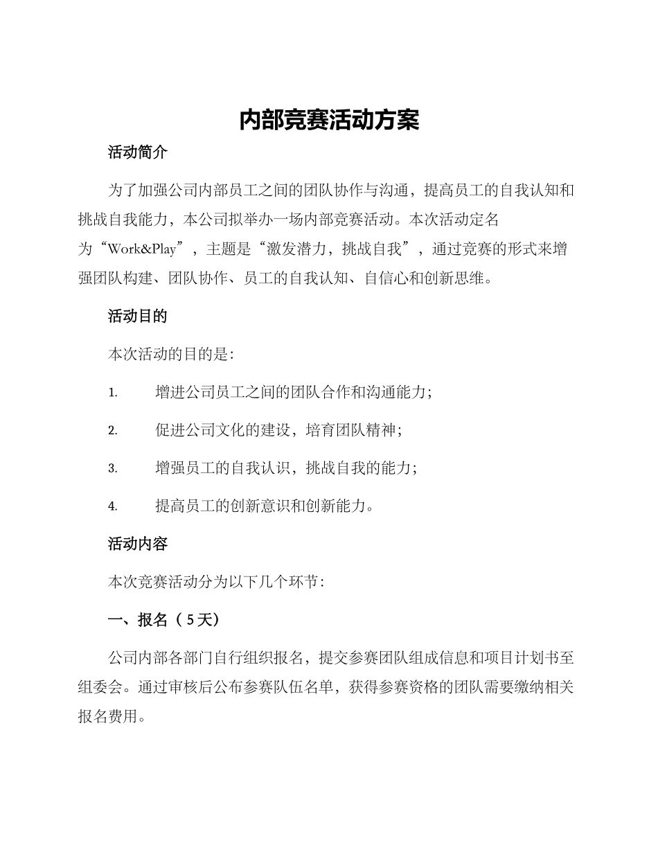 内部比赛活动方案_第1页