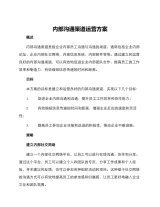 内部沟通渠道运营方案