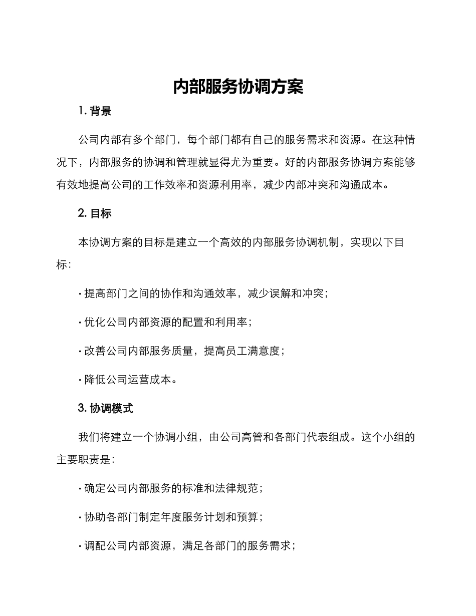 内部服务协调方案_第1页