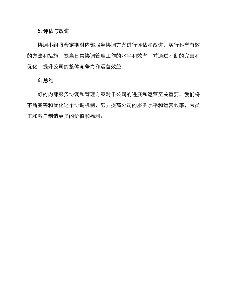 内部服务协调方案_第3页