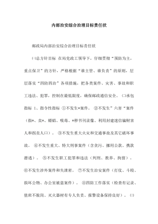 内部治安综合治理目标责任状