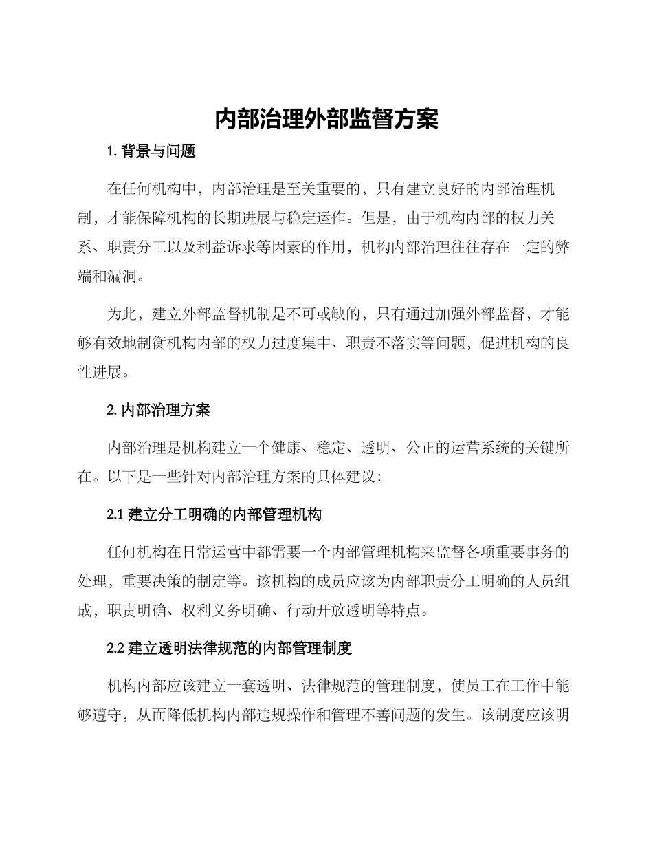 内部治理外部监督方案_第1页