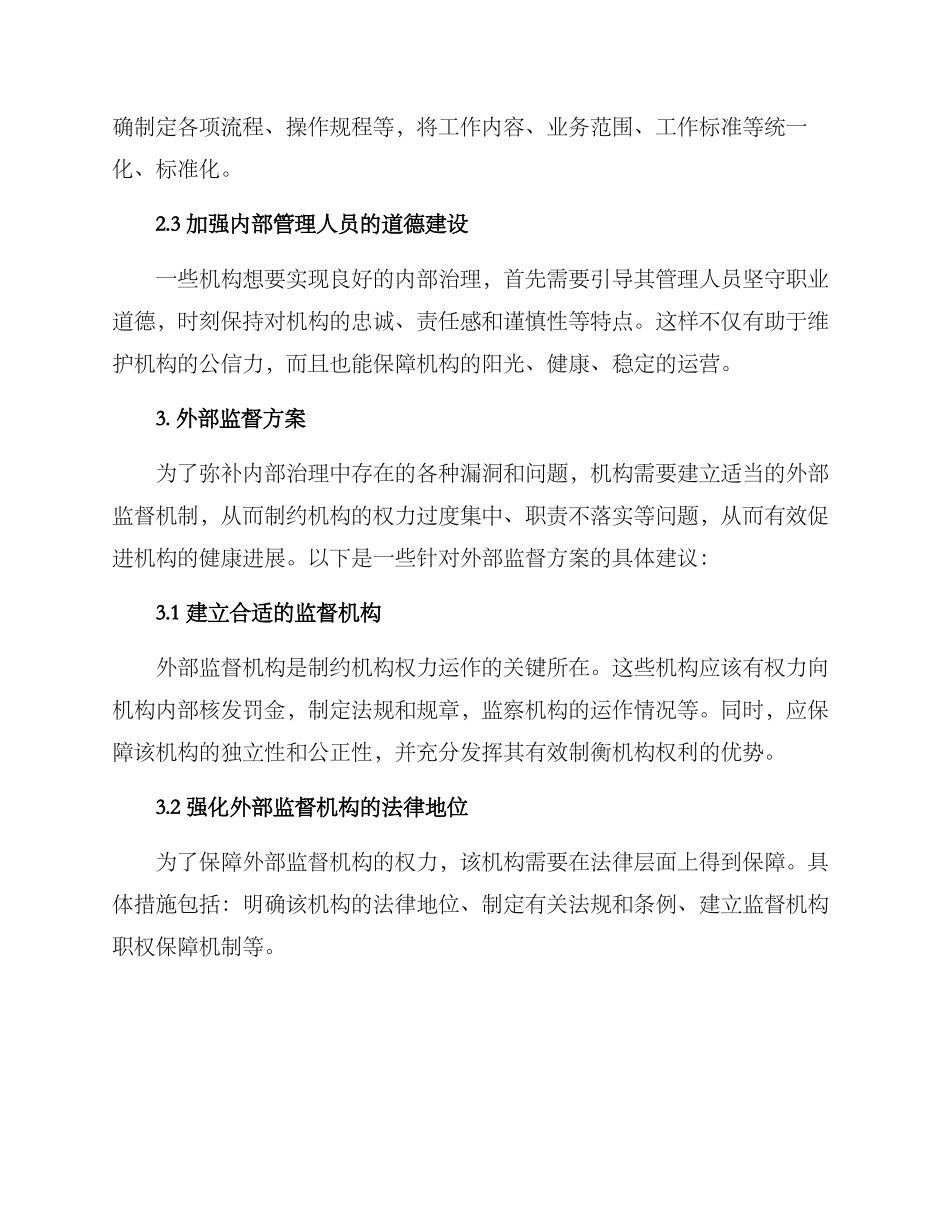 内部治理外部监督方案_第2页