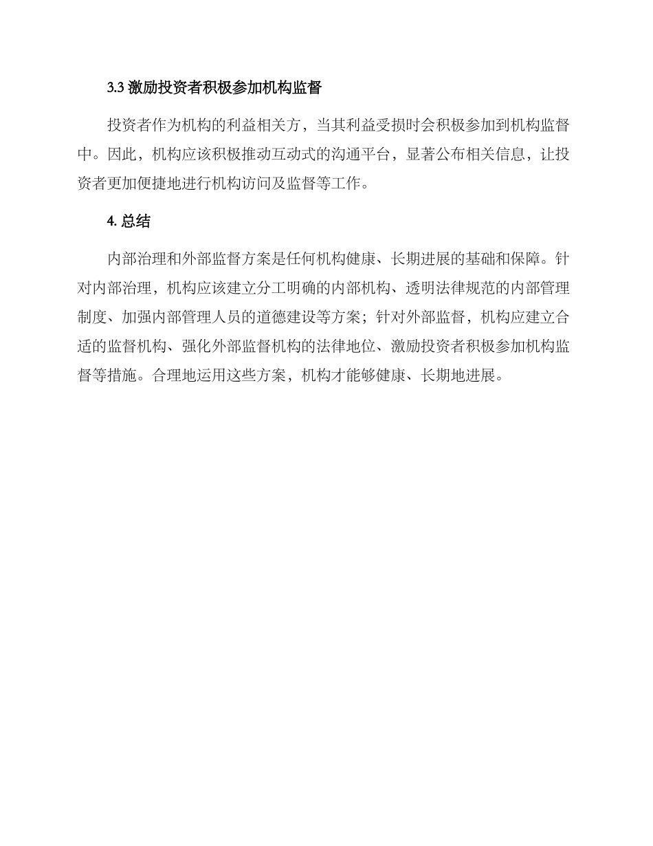 内部治理外部监督方案_第3页