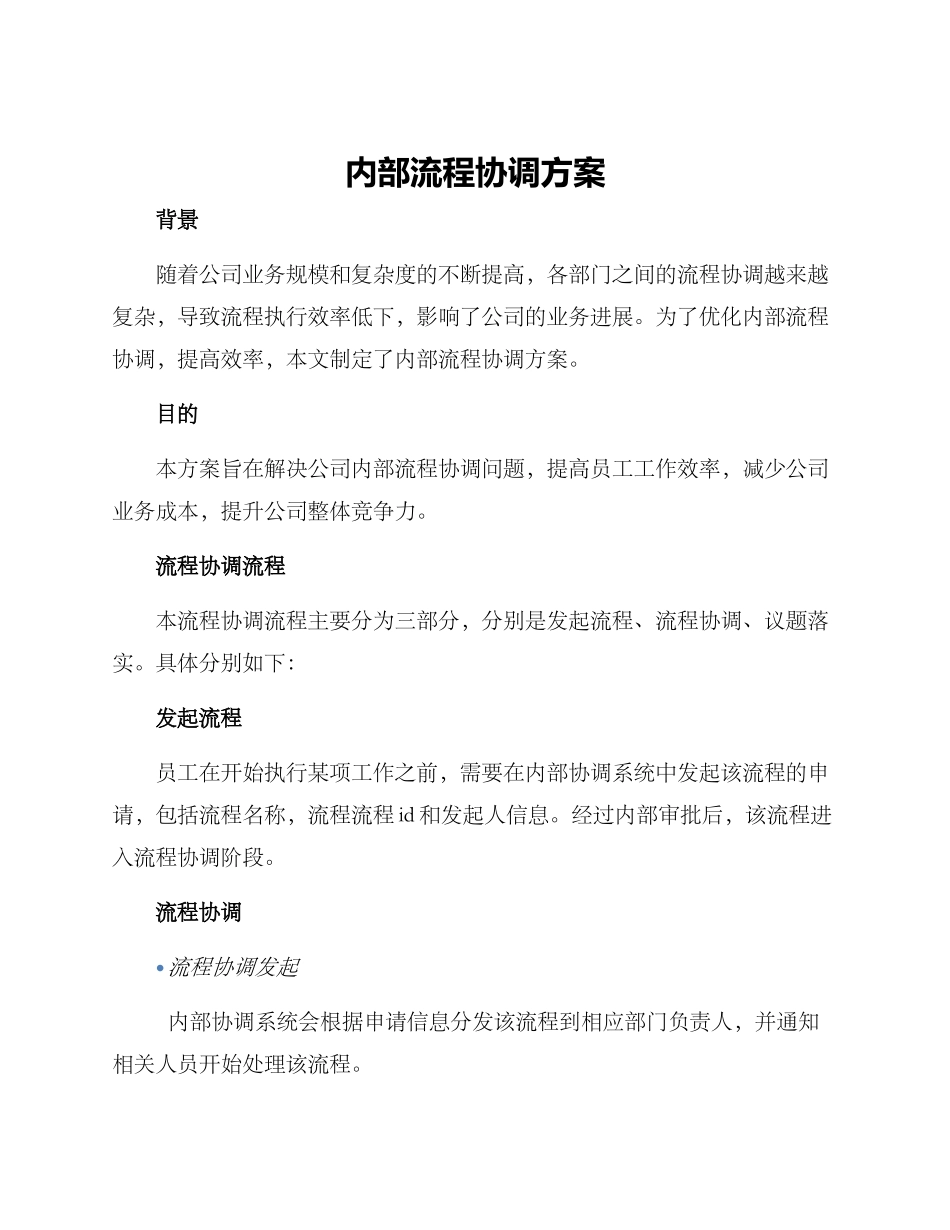 内部流程协调方案_第1页