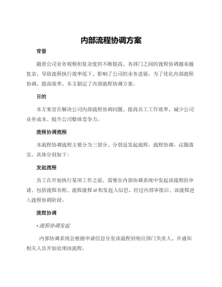 内部流程协调方案