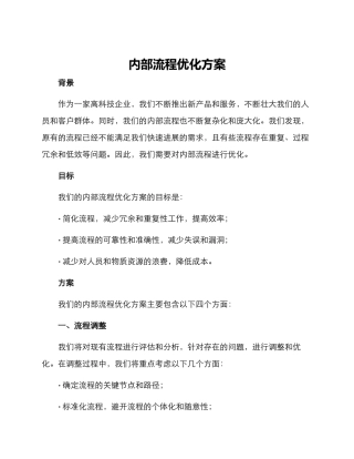 内部流程优化方案