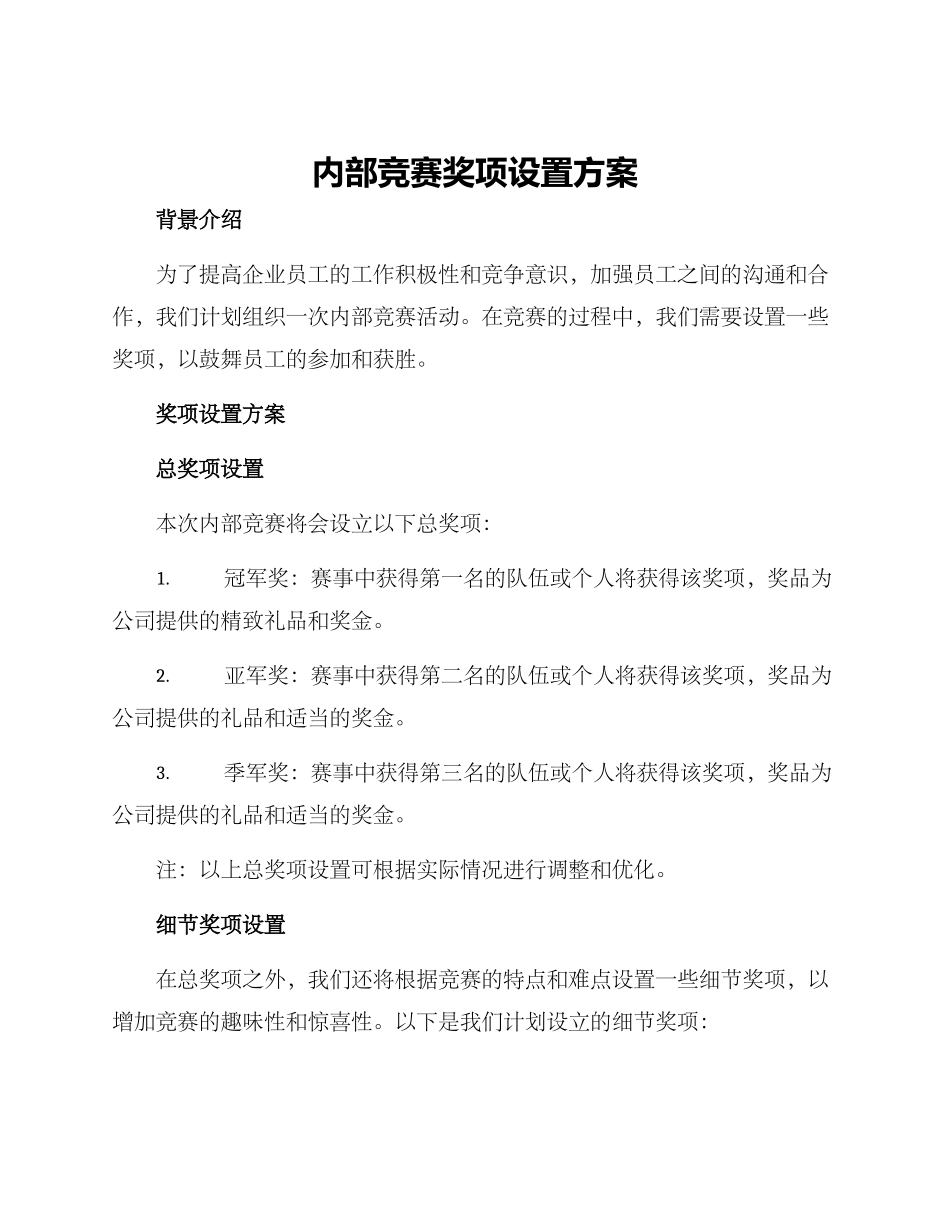内部比赛奖项设置方案_第1页