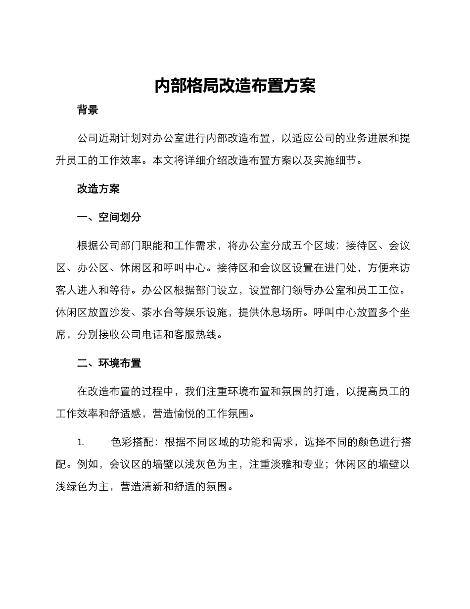 内部格局改造布置方案_第1页