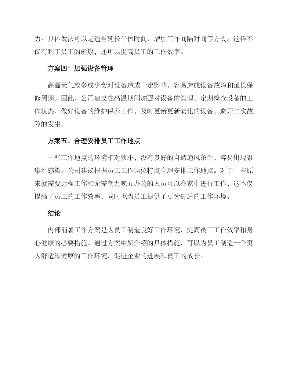 内部消暑工作方案_第2页