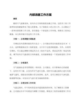 内部消暑工作方案