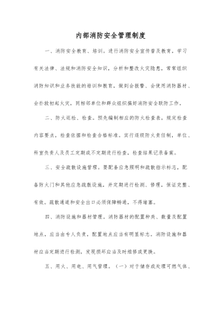 内部消防安全管理制度