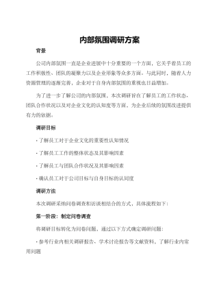 内部氛围调研方案