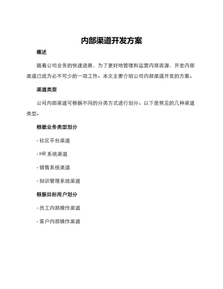 内部渠道开发方案
