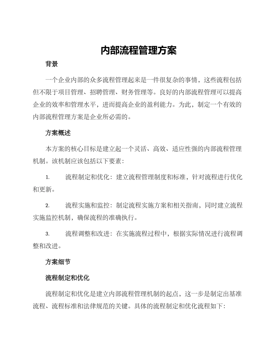内部流程管理方案_第1页