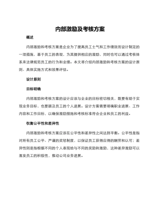 内部激励及考核方案
