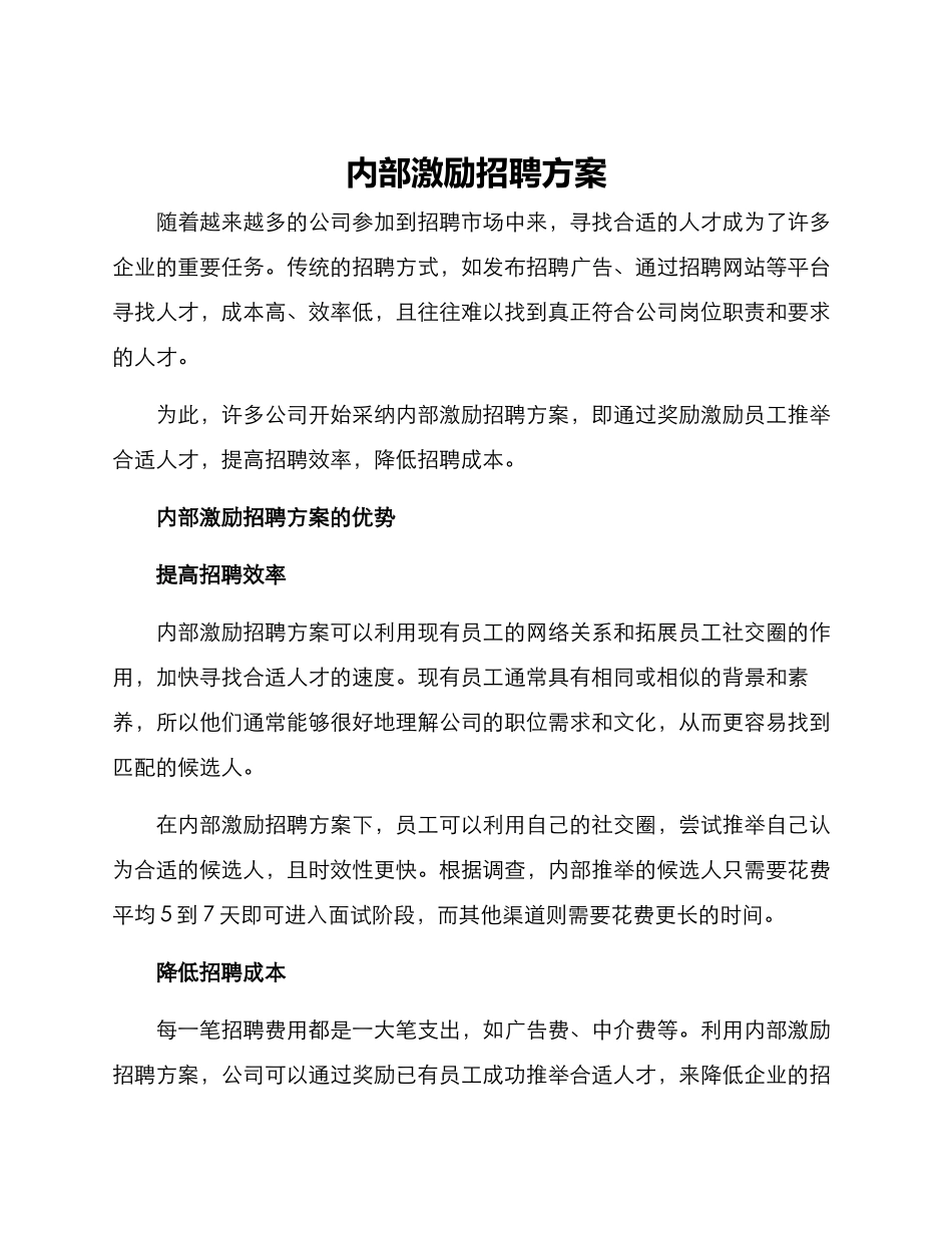 内部激励招聘方案_第1页
