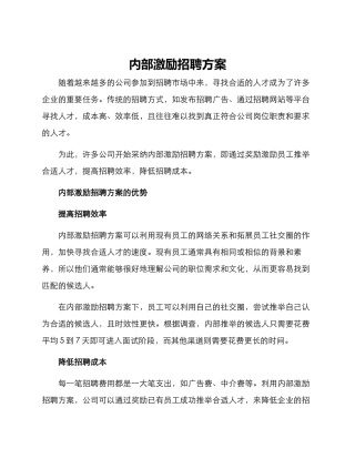 内部激励招聘方案