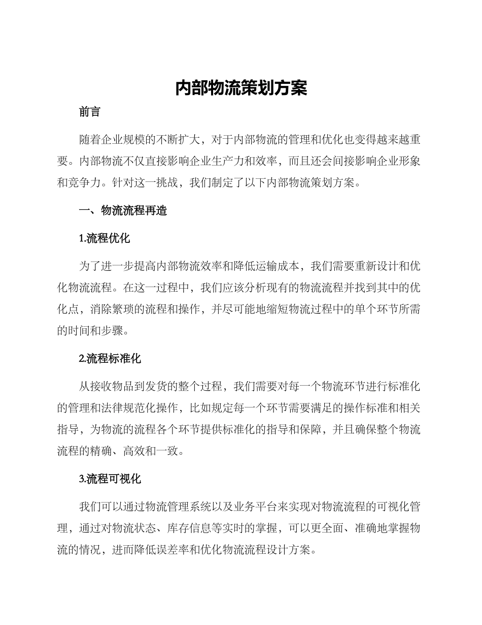 内部物流策划方案_第1页