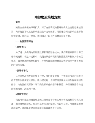 内部物流策划方案
