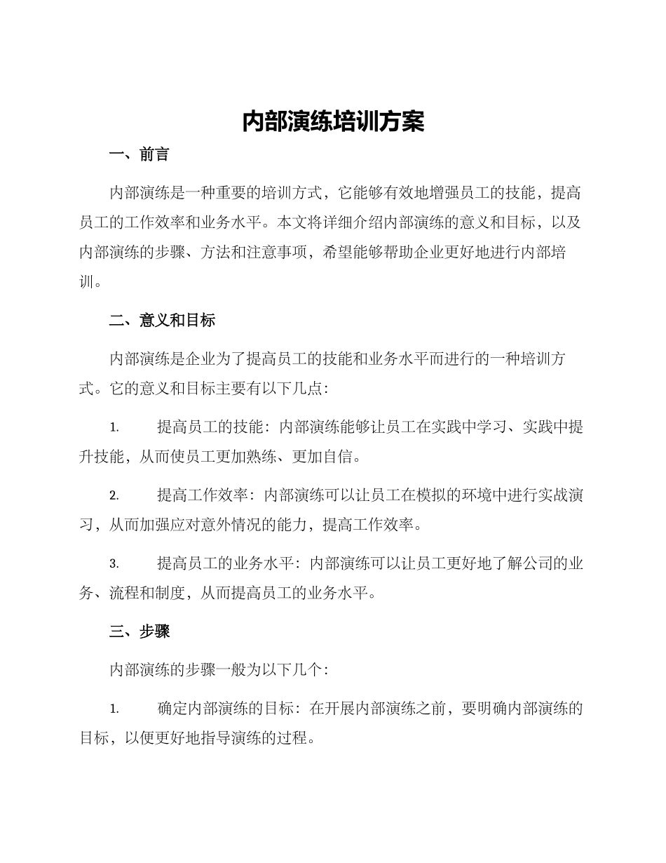 内部演练培训方案_第1页