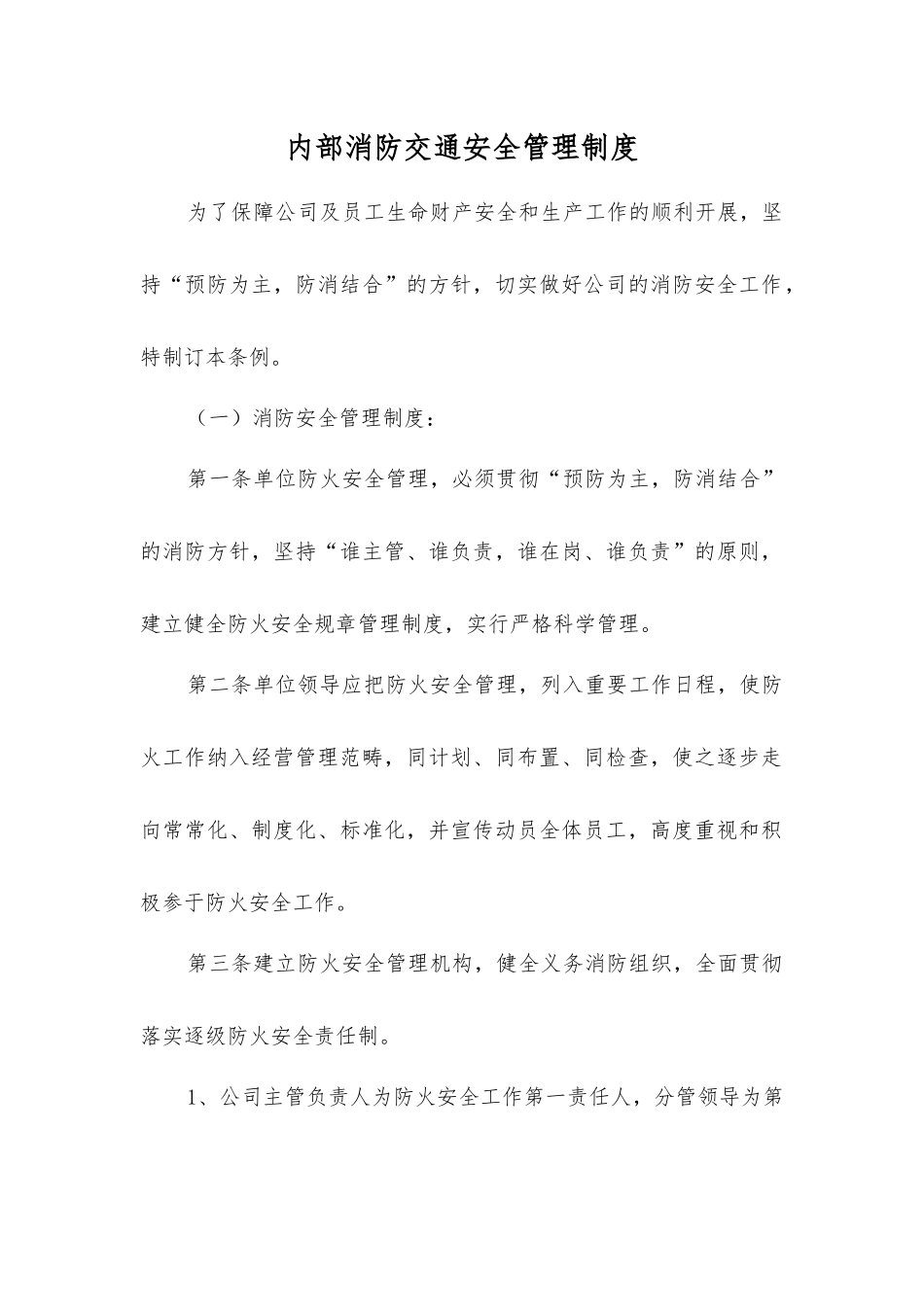 内部消防交通安全管理制度_第1页