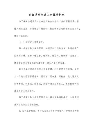 内部消防交通安全管理制度