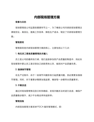 内部现场管理方案