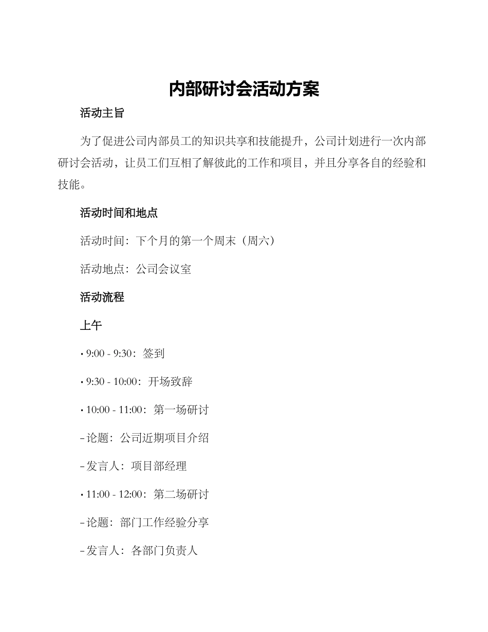 内部研讨会活动方案_第1页