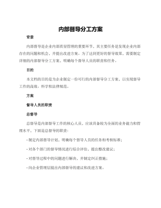 内部督导分工方案