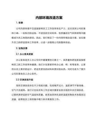 内部环境改造方案