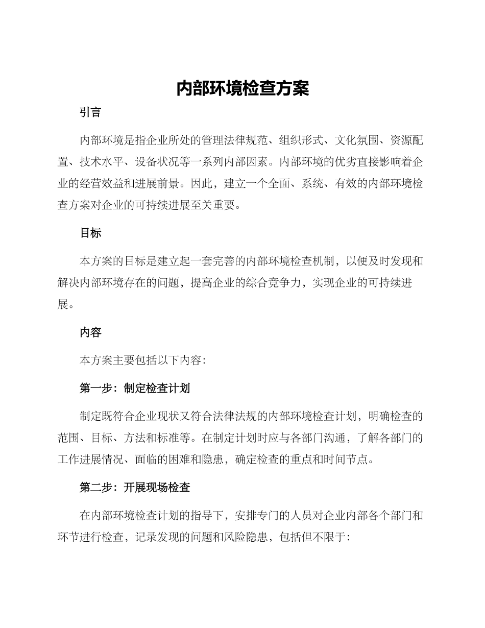 内部环境检查方案_第1页