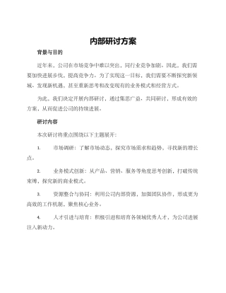 内部研讨方案
