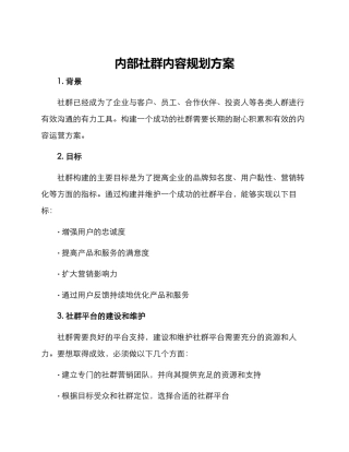 内部社群内容规划方案
