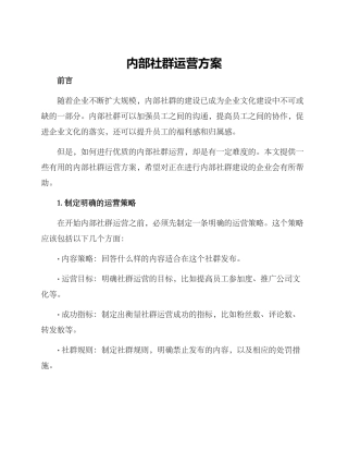 内部社群运营方案