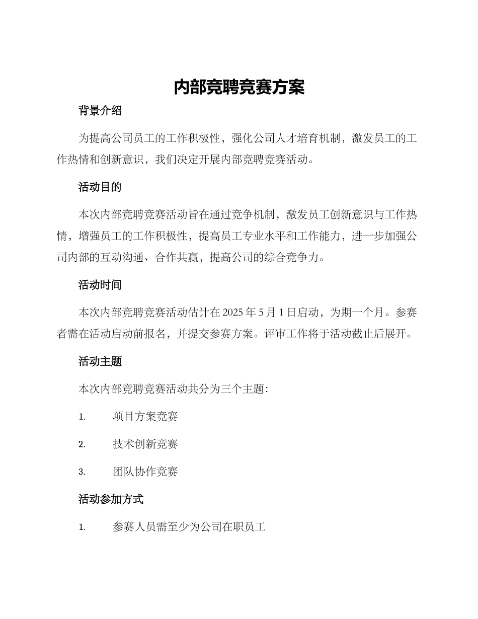 内部竞聘竞赛方案_第1页