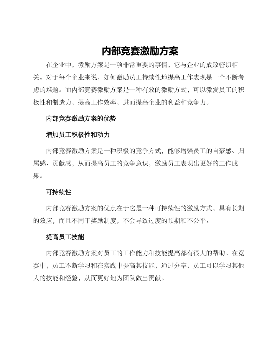 内部竞赛激励方案_第1页