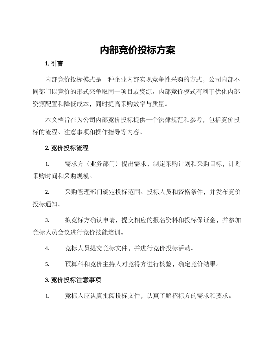 内部竞价投标方案_第1页