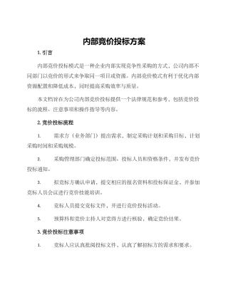 内部竞价投标方案