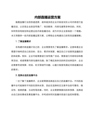 内部直播运营方案