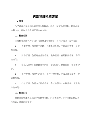 内部管理检查方案