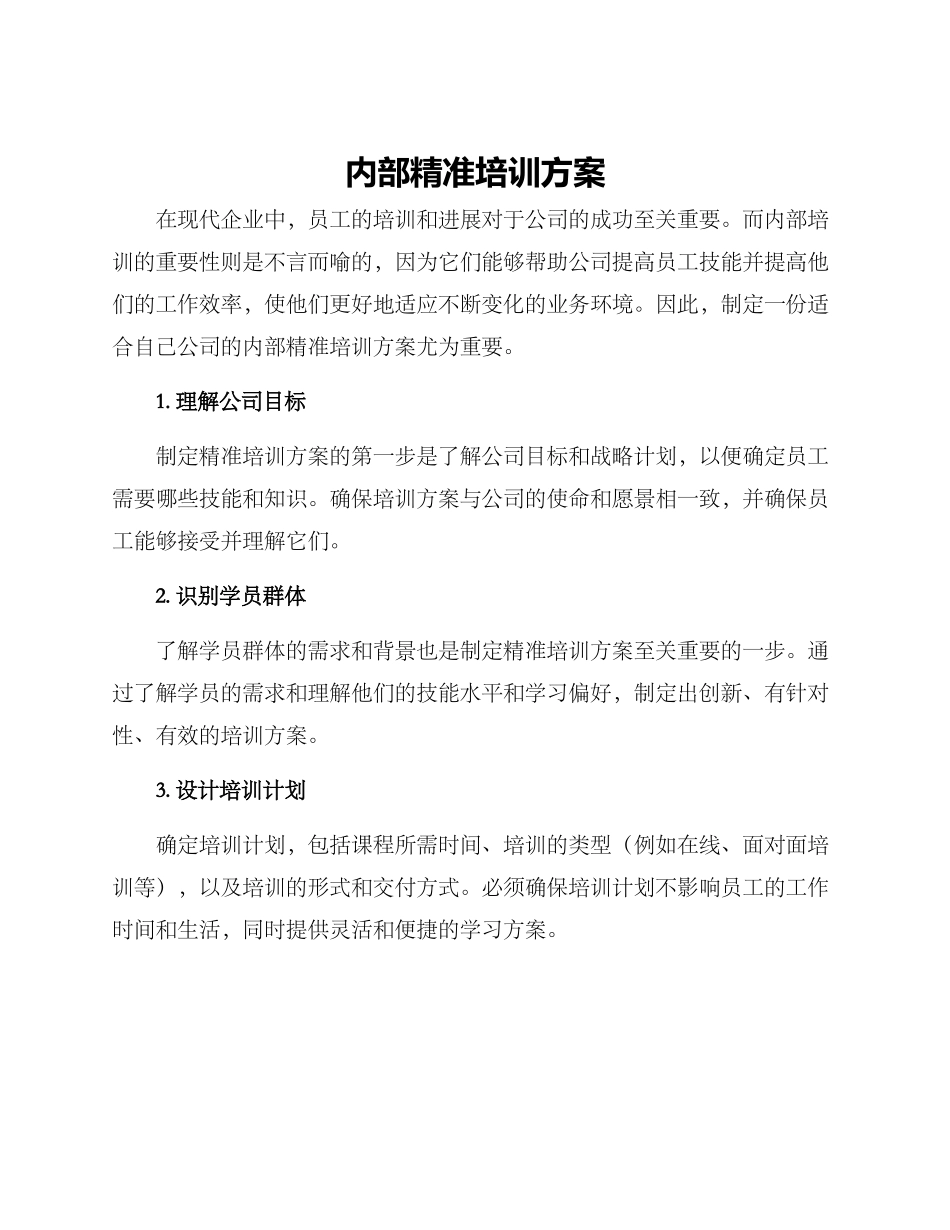 内部精准培训方案_第1页