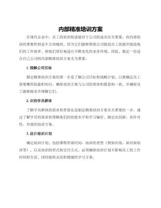 内部精准培训方案