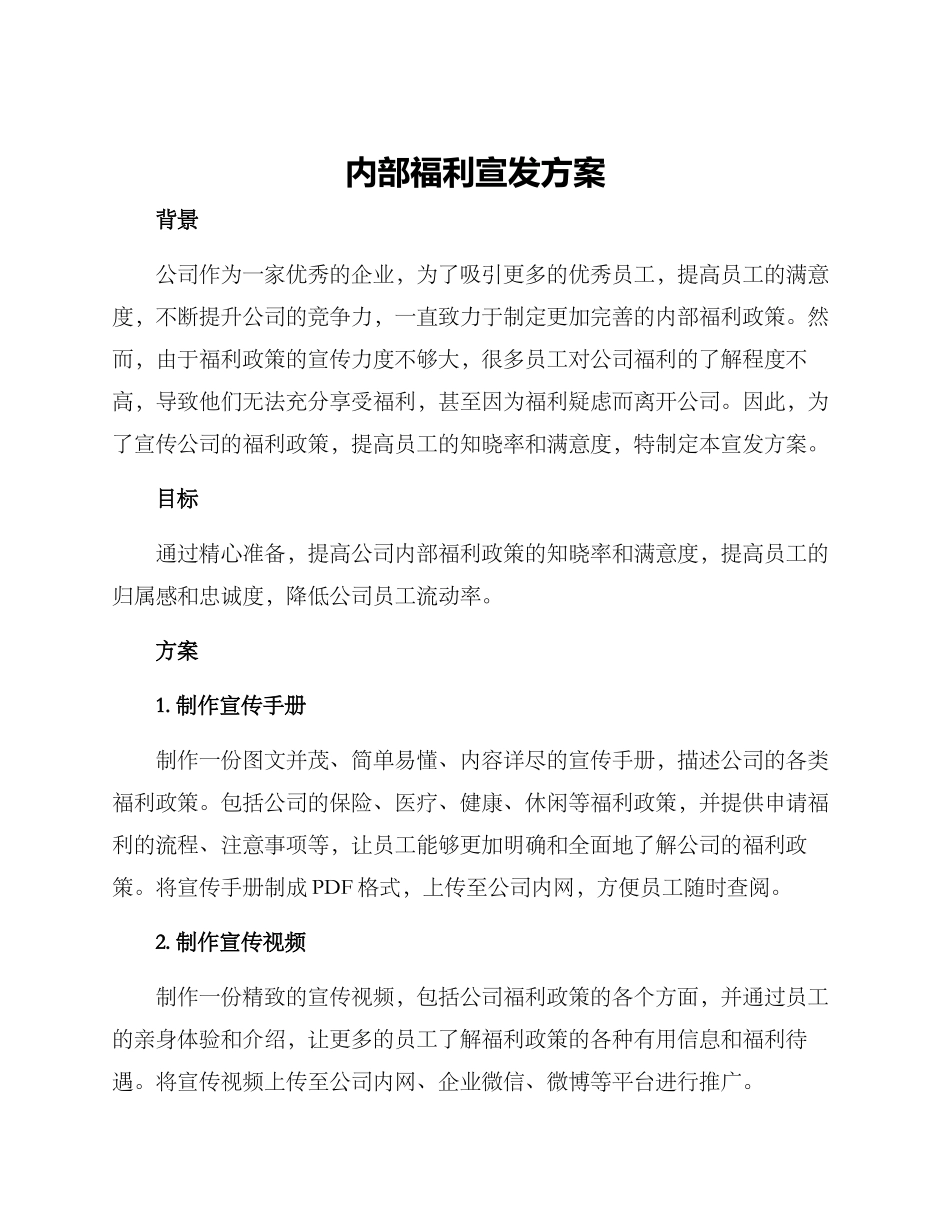 内部福利宣发方案_第1页
