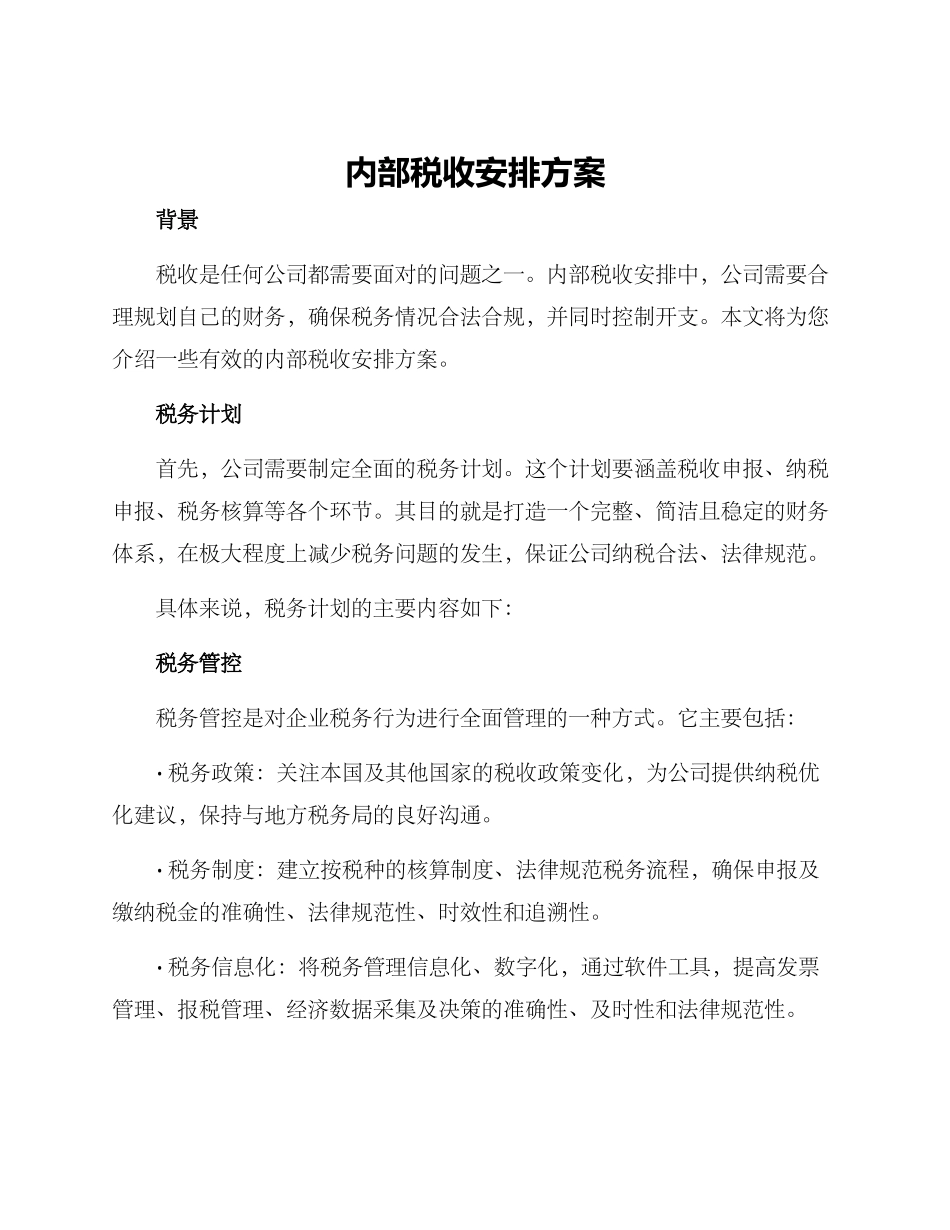 内部税收安排方案_第1页