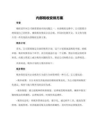 内部税收安排方案