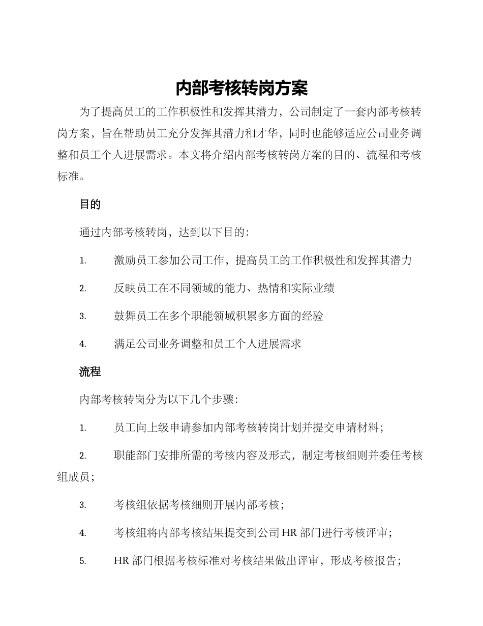 内部考核转岗方案_第1页