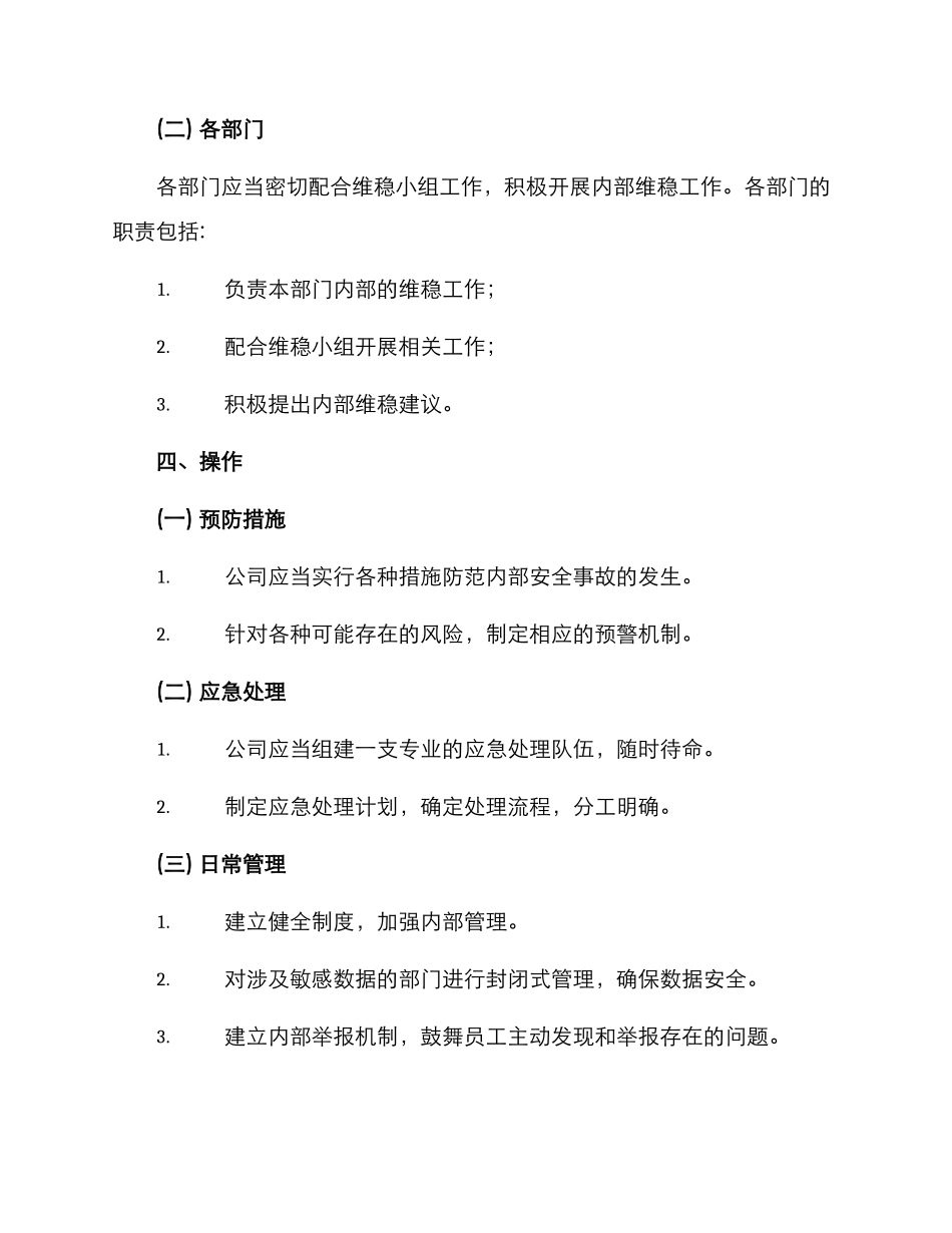 内部维稳工作方案_第2页