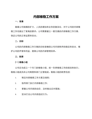 内部维稳工作方案